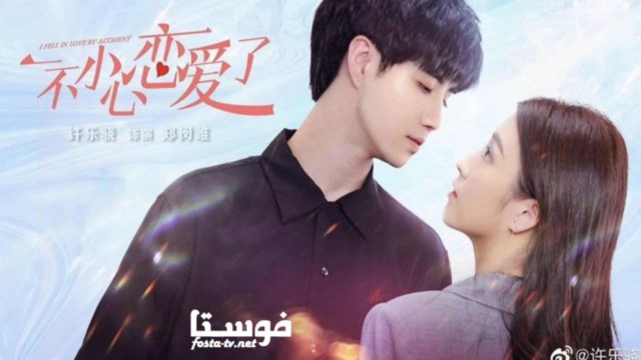 مسلسل I Fell in Love By Accident الحلقة 1 مترجمة