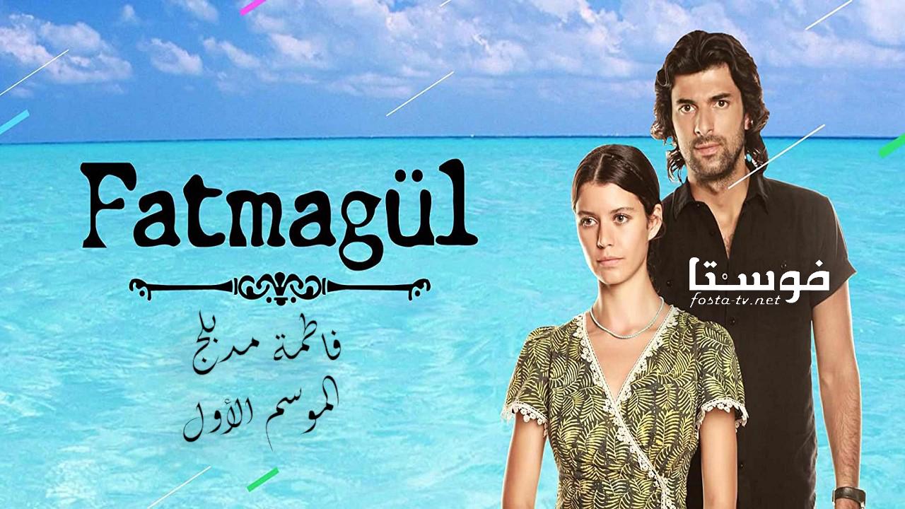 مسلسل فاطمة الموسم الأول الحلقة 60 مدبلجة