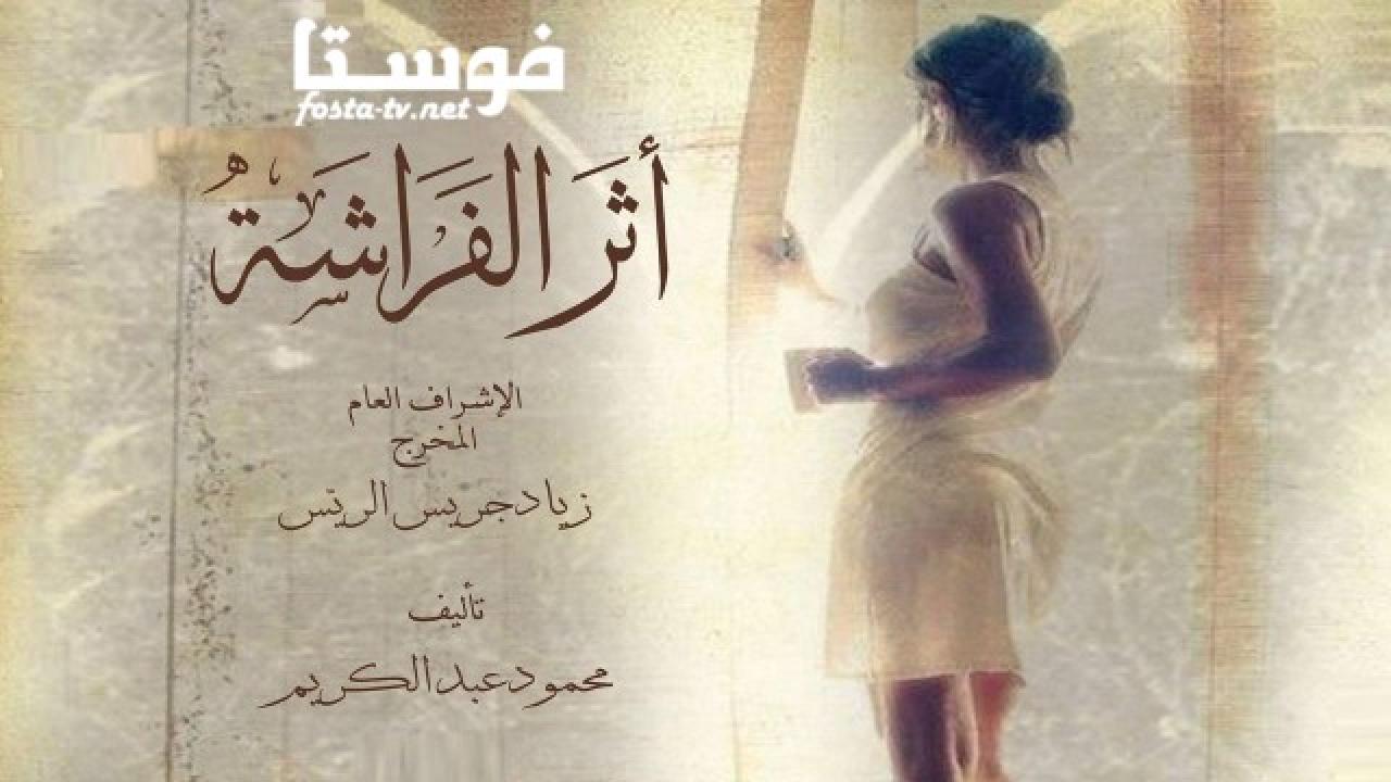 مسلسل أثر الفراشة الحلقة 20 العشرون