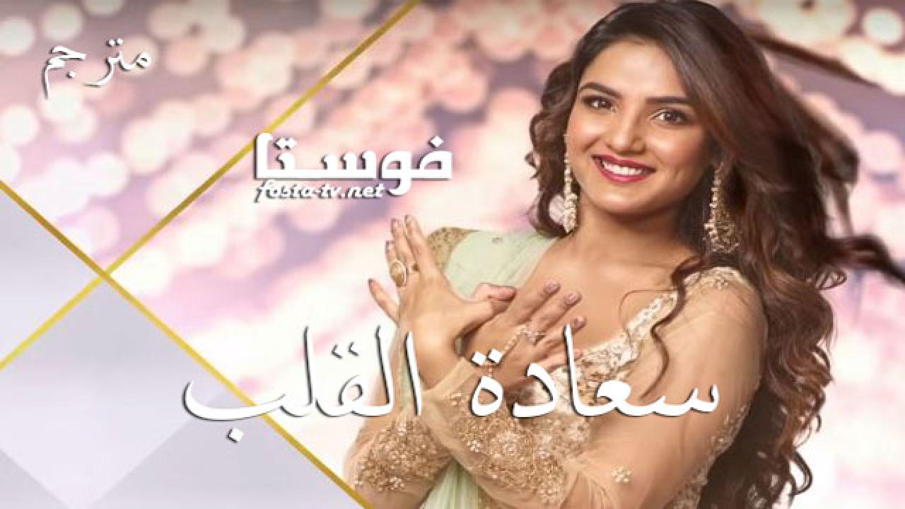 مسلسل سعادة القلب الحلقة 49 مترجم