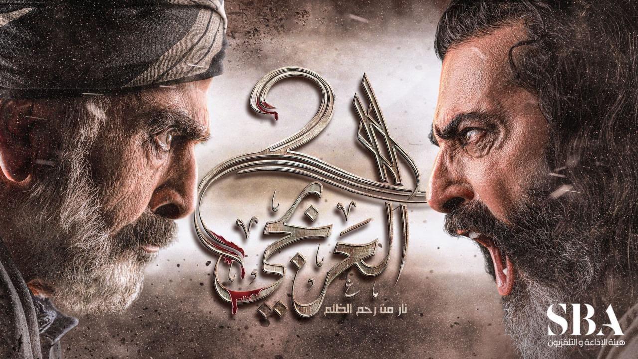 مسلسل العربجي 2 الحلقة 5 الخامسة