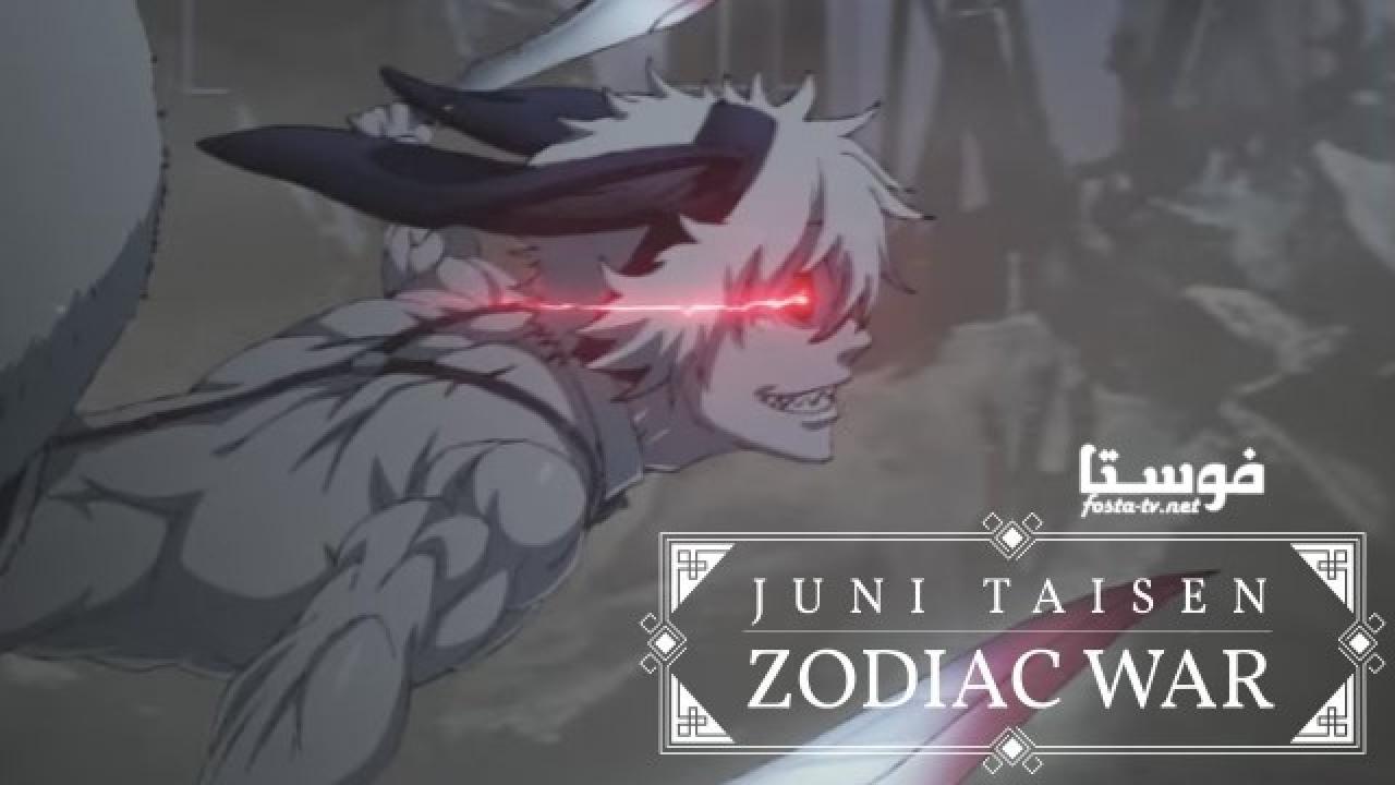 انمي Juuni Taisen الحلقة 1 مترجمة