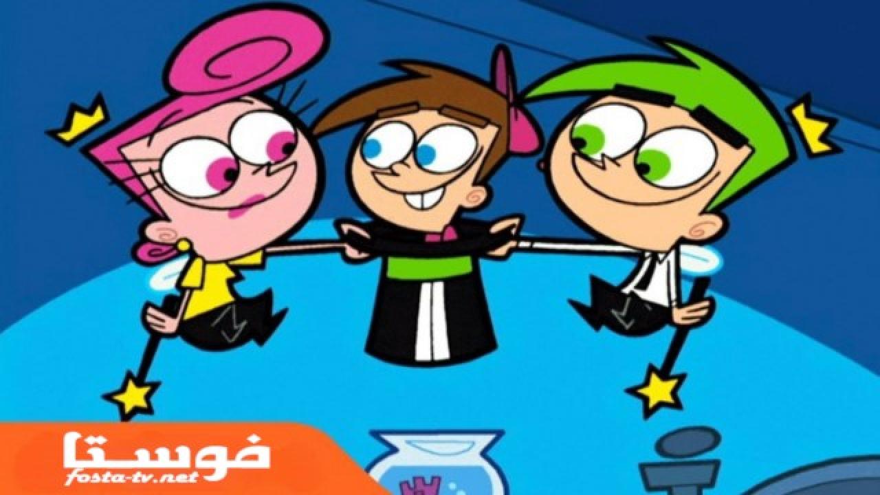 انمي The Fairly OddParents الموسم الثاني الحلقة 9 مدبلجة