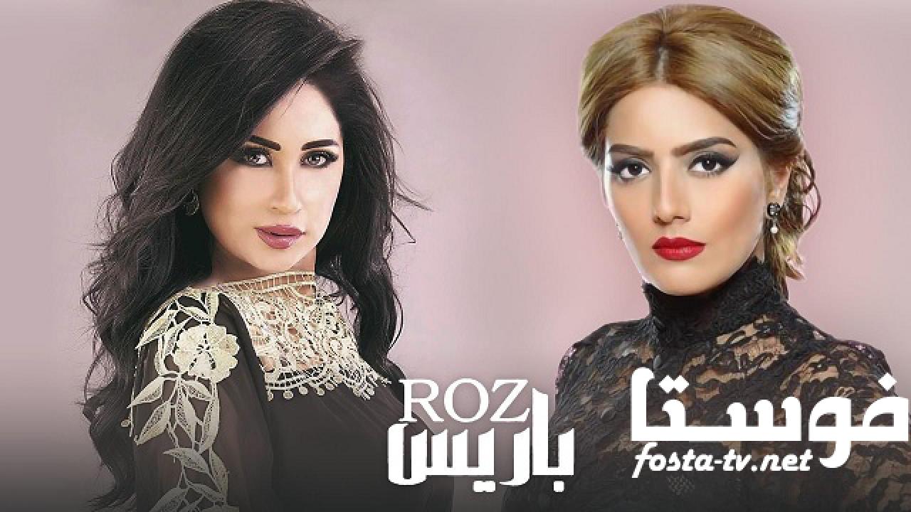 مسلسل روز باريس الحلقة 25 الخامسة والعشرون