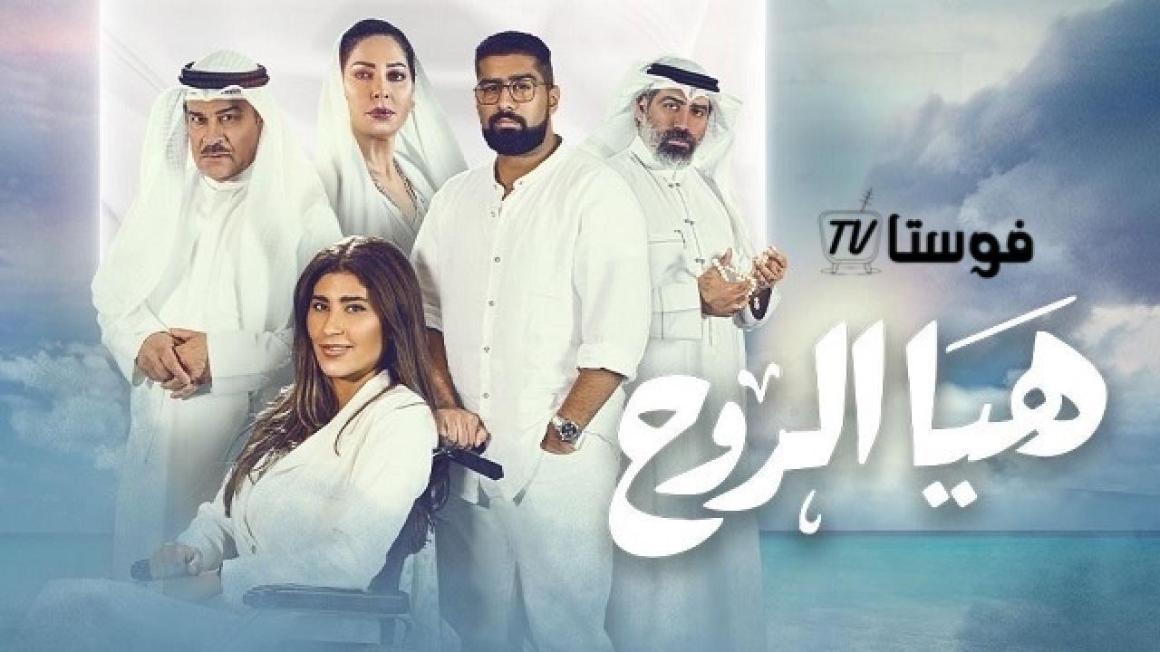 مسلسل هيا الروح الحلقة 7 السابعة