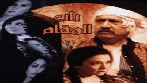 مسلسل باب المقام الحلقة 22 الثانية والعشرون