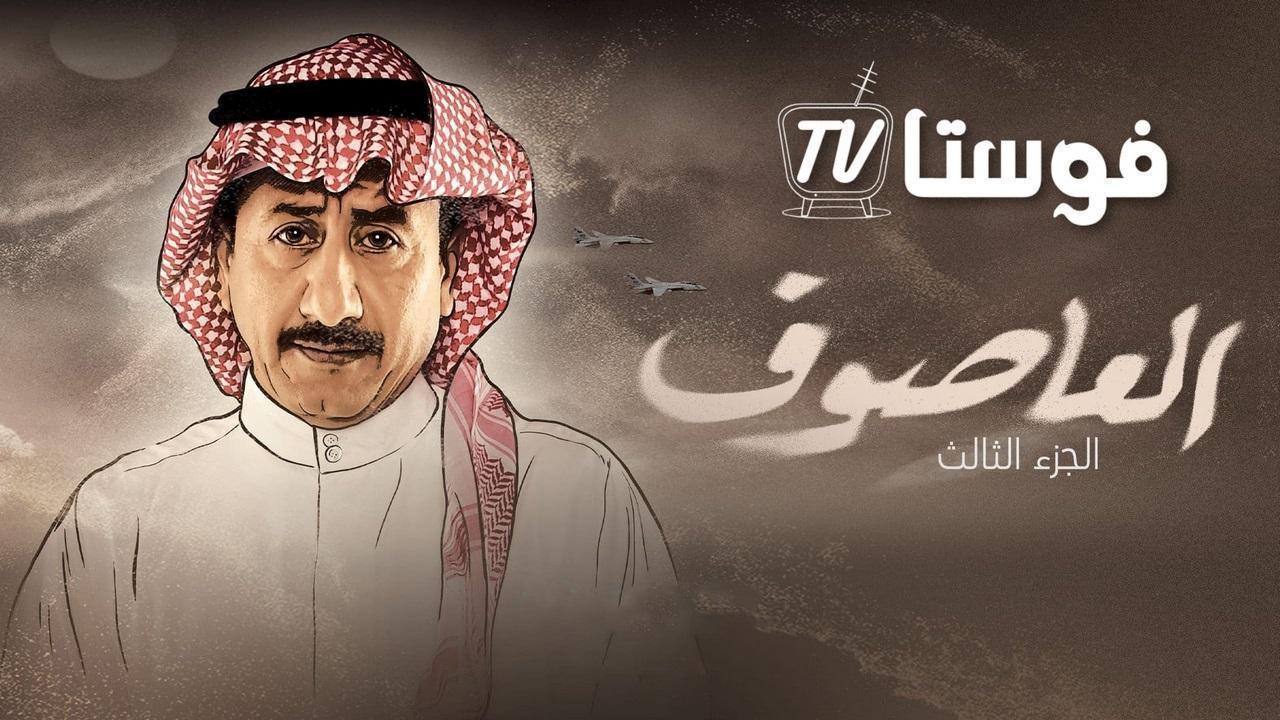 مسلسل العاصوف 3 الحلقة 18 الثامنة عشر HD