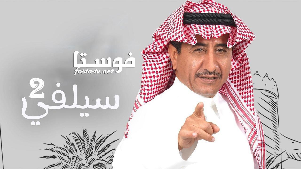 مسلسل سيلفي 2 الحلقة 15 الخامسة عشر