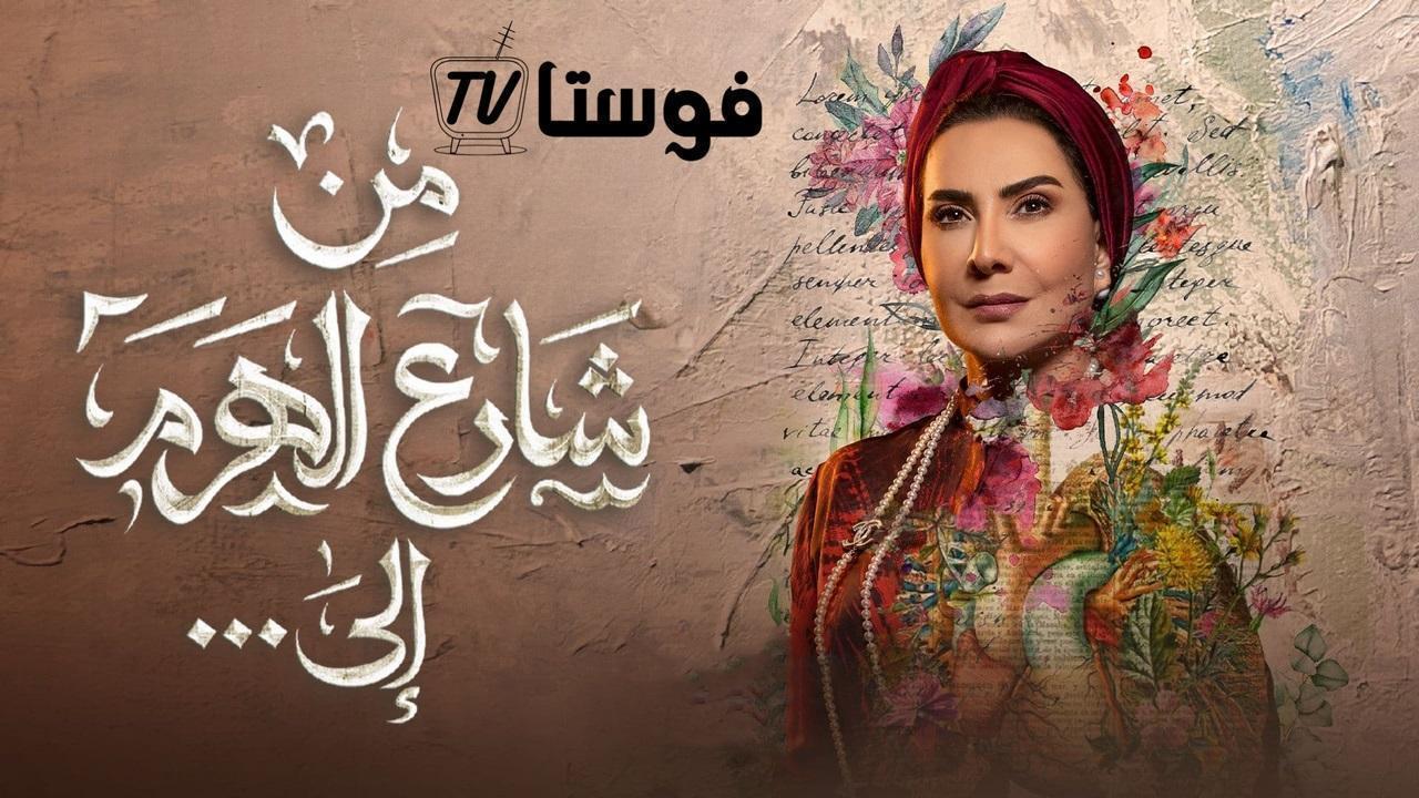 مسلسل من شارع الهرم الى الحلقة 29 التاسعة والعشرون HD