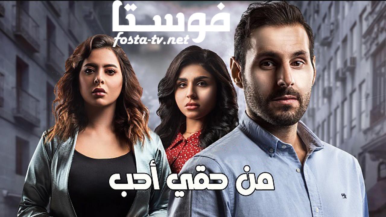 مسلسل من حقي احب الحلقة 20 العشرون