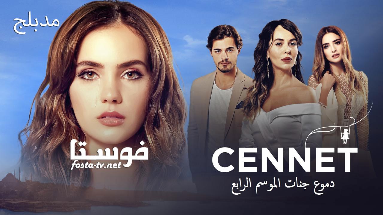 مسلسل دموع جنات الموسم الرابع الحلقة 29 مدبلجة