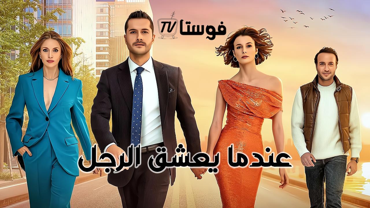 مسلسل عندما يعشق الرجل الحلقة 1 الاولي مدبلجة