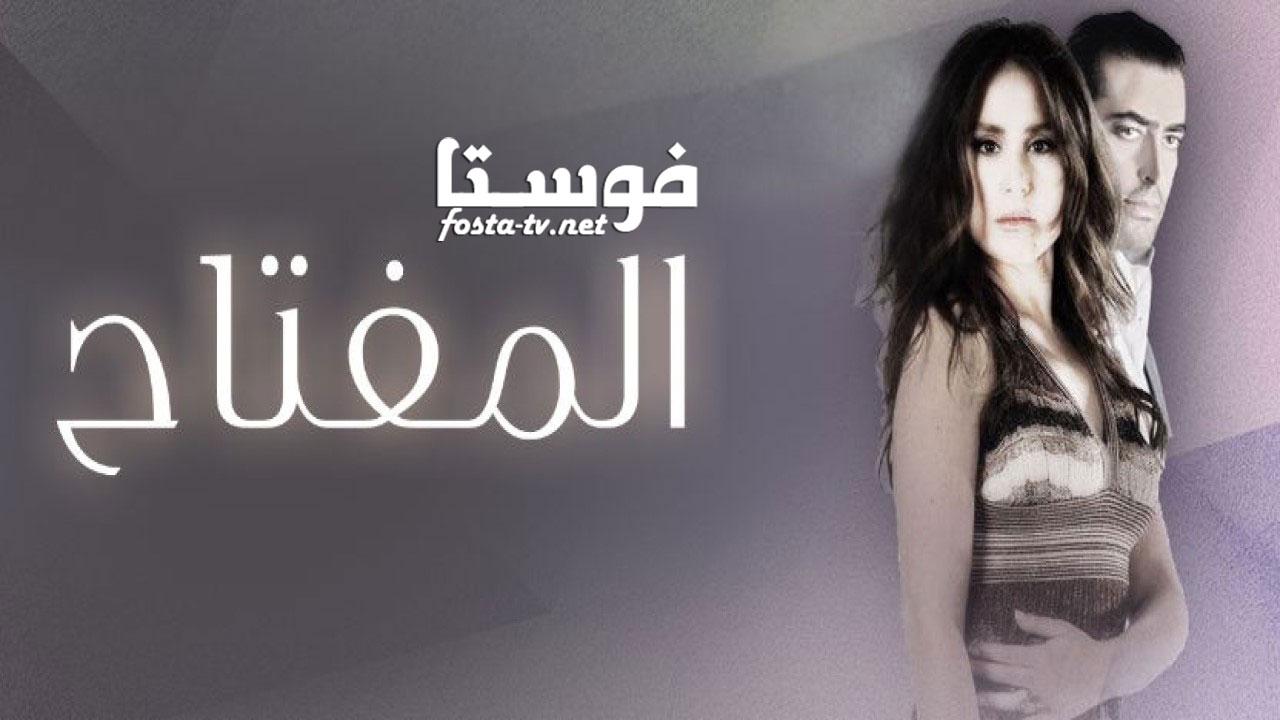 مسلسل المفتاح الحلقة 24 الرابعة والعشرون