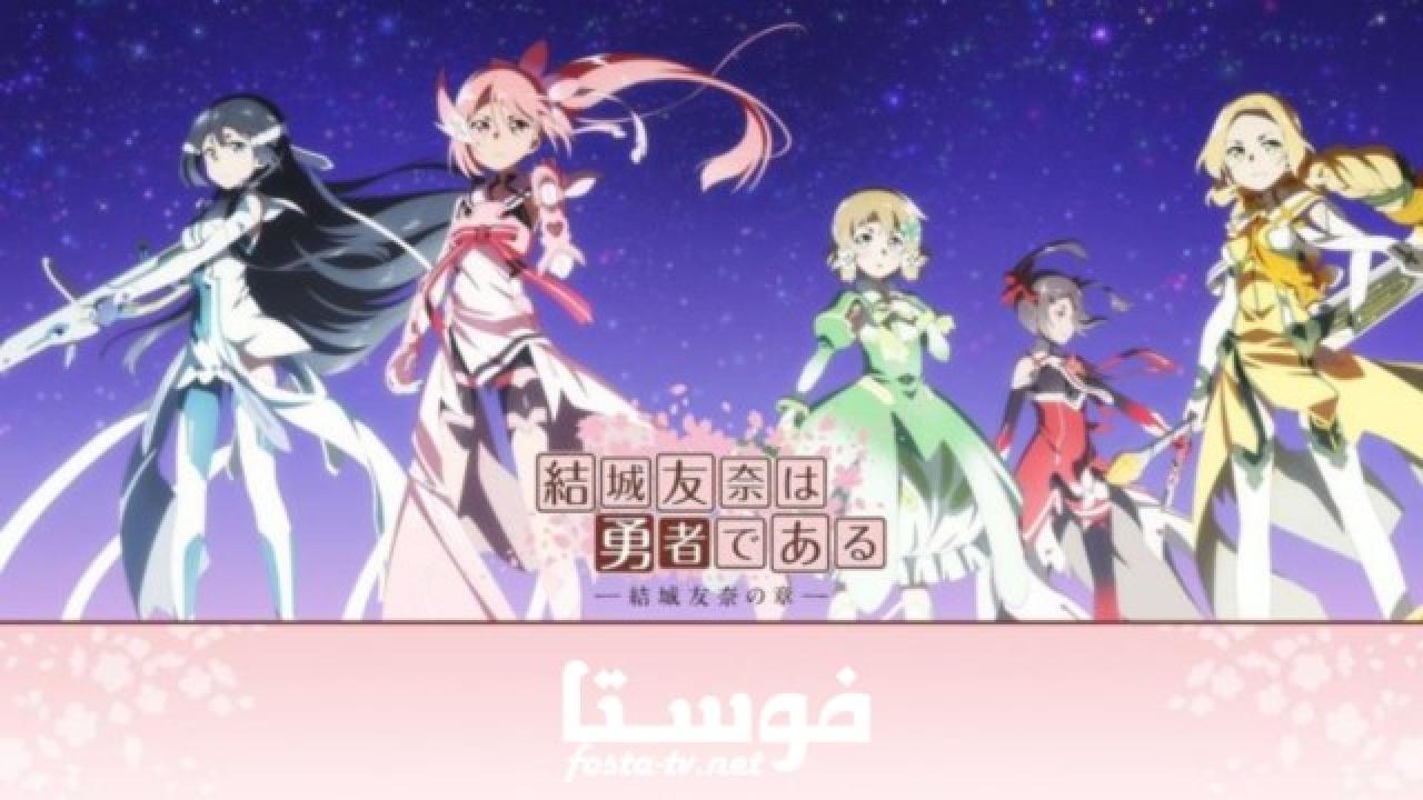 انمي Yuuki Yuuna wa Yuusha de Aru: Washio Sumi no Shou الموسم الأول الحلقة 1 مترجمة