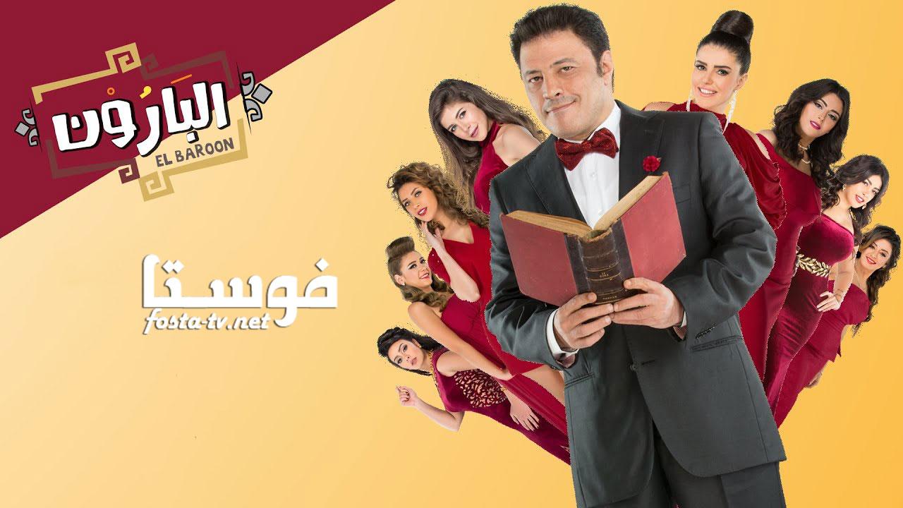 مسلسل البارون الحلقة 26 السادسة والعشرون