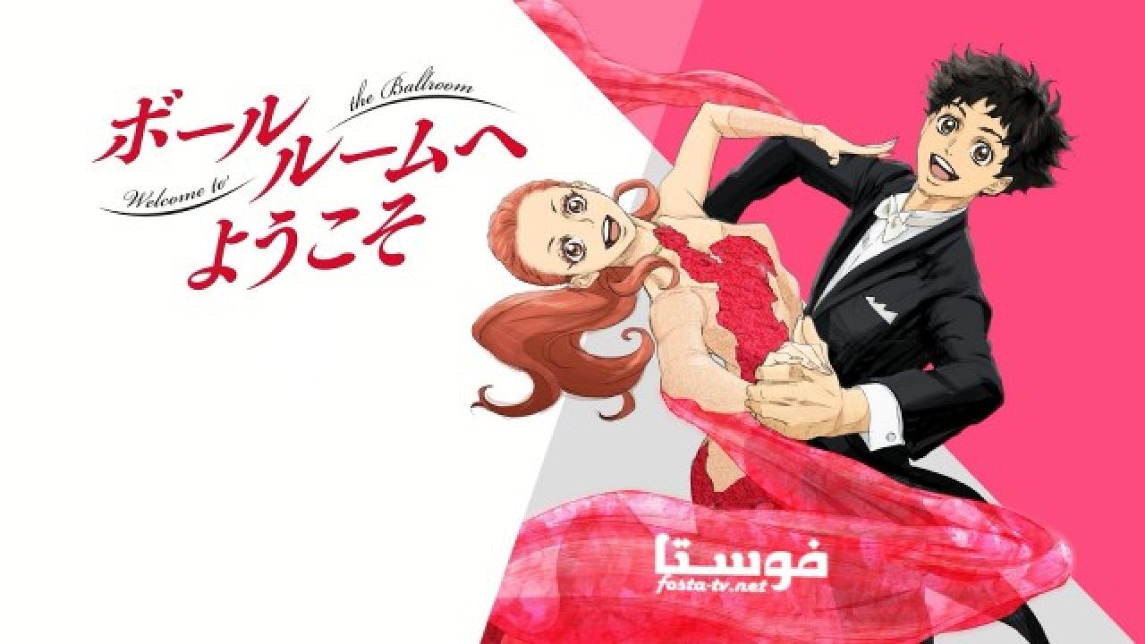 انمي Ballroom e Youkoso الحلقة 17 مترجمة