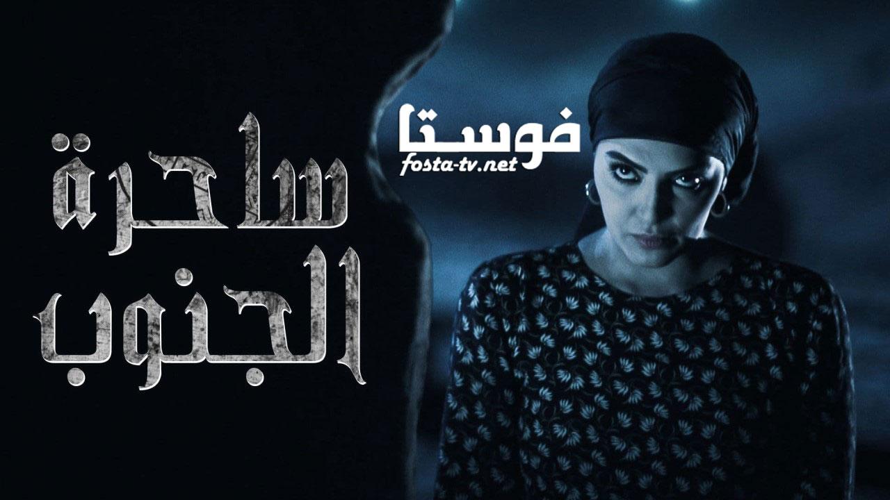 مسلسل ساحرة الجنوب الموسم الأول الحلقة 28 الثامنة والعشرون