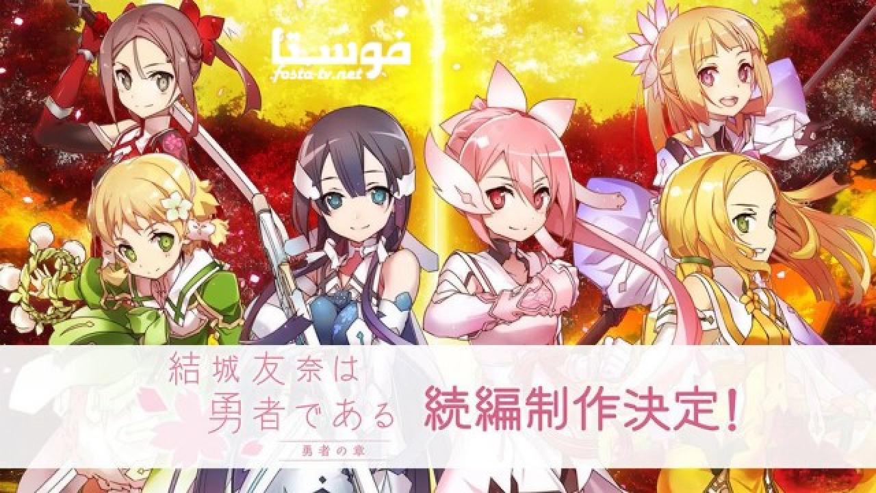 انمي Yuuki Yuuna wa Yuusha de Aru: Yuusha no Shou الموسم الثانى الحلقة 5 مترجمة