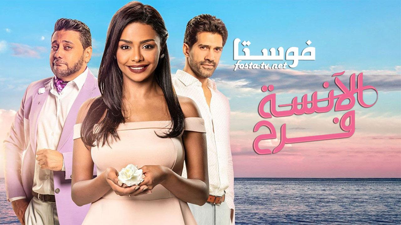 مسلسل الأنسة فرح الحلقة 10 العاشرة