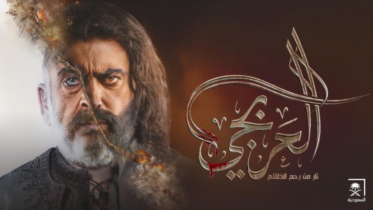 مسلسل العربجي الحلقة 25 الخامسة والعشرون