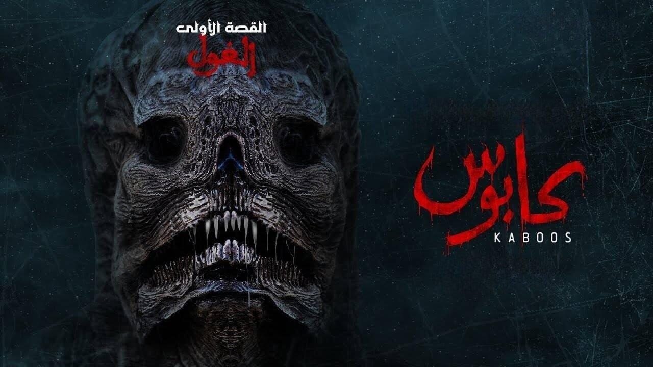 مسلسل كابوس الحلقة 1 الاولي - الغول