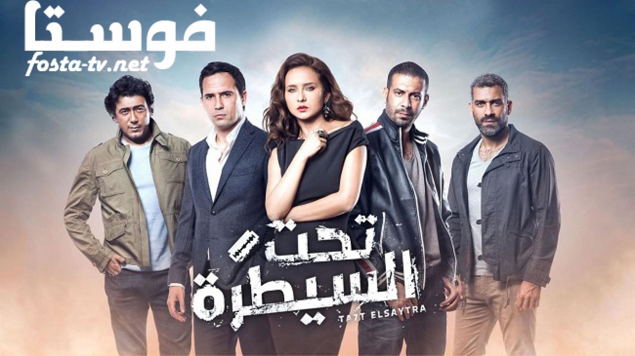 مسلسل تحت السيطرة الحلقة 21 الواحدة والعشرون