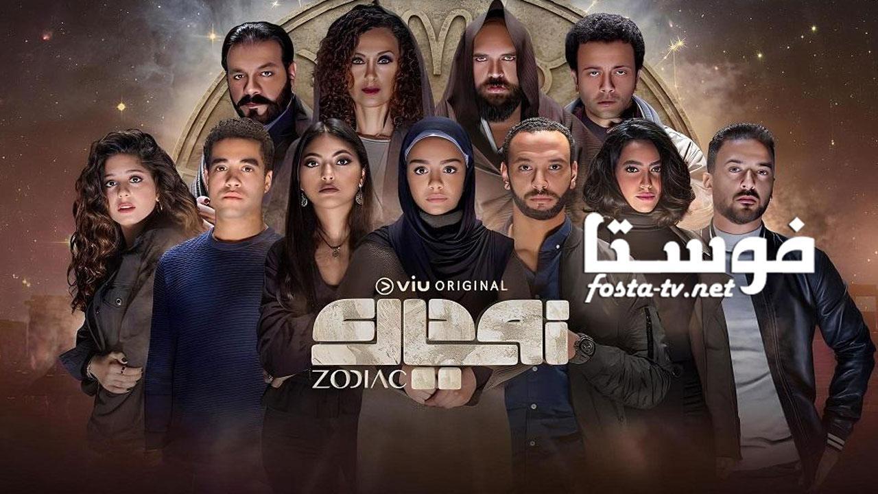 مسلسل زودياك الحلقة 7 السابعة