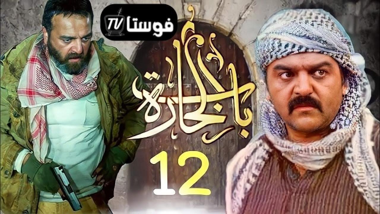 مسلسل باب الحارة 12 الحلقة 10 العاشرة