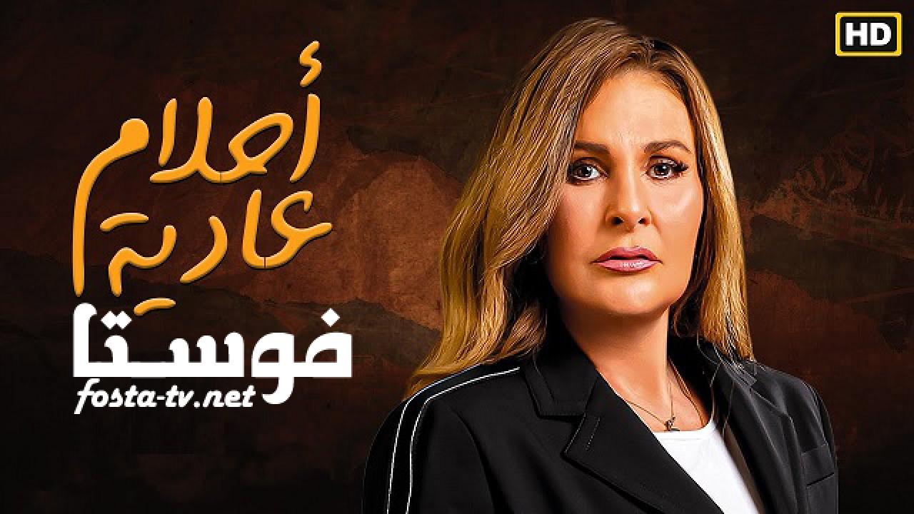 مسلسل احلام عادية الحلقة 4 الرابعة