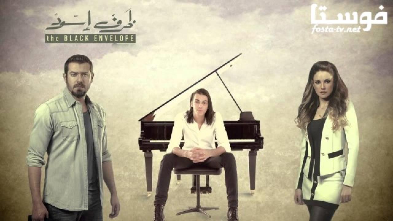 مسلسل ظرف أسود الحلقة 4 الرابعة