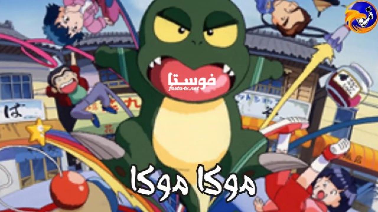 انمي كرتون موكا موكا الحلقة 9 مدبلجة