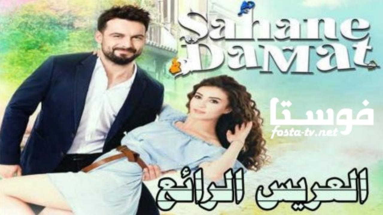 مسلسل العريس الرائع الحلقة 1 مترجمة