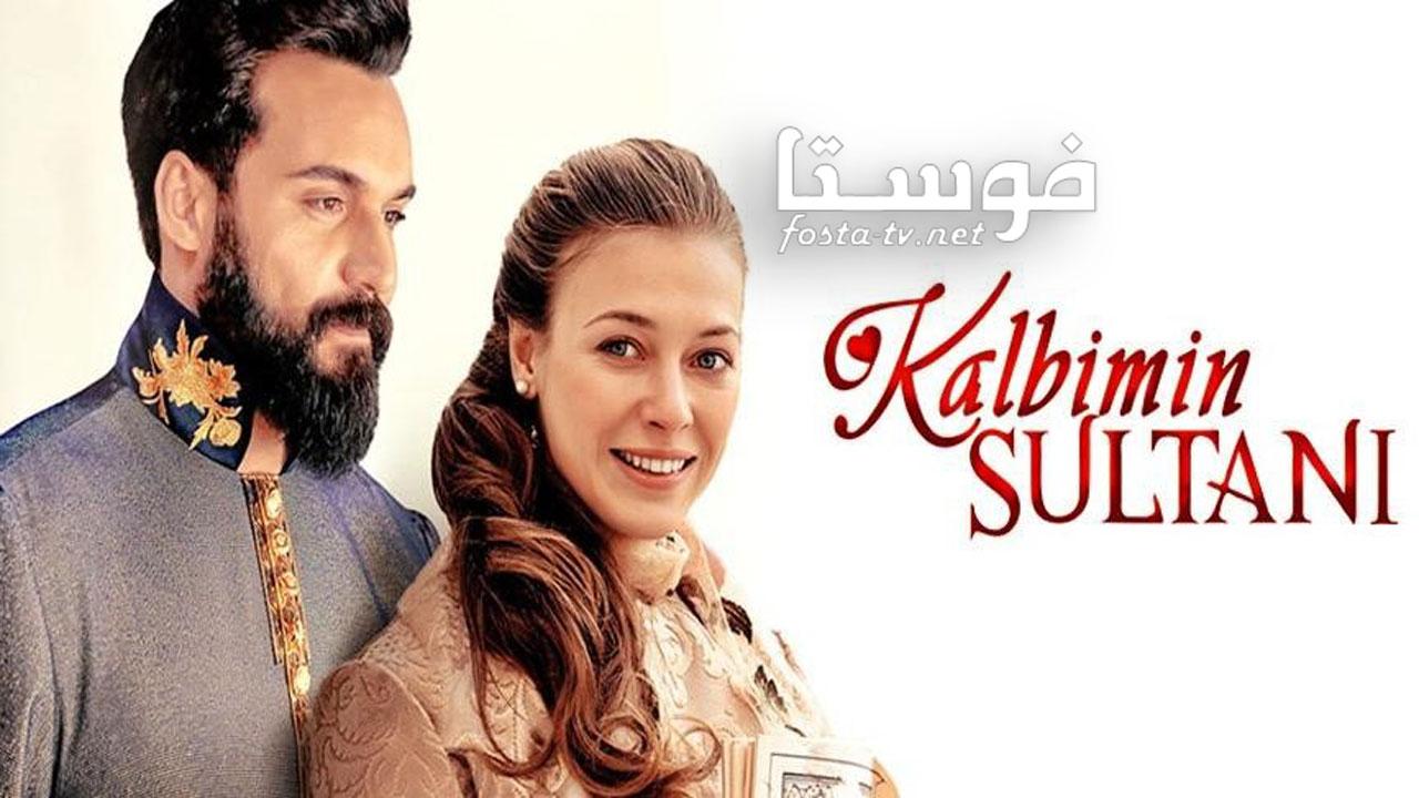 مسلسل سلطان قلبي الحلقة 1 مترجمة