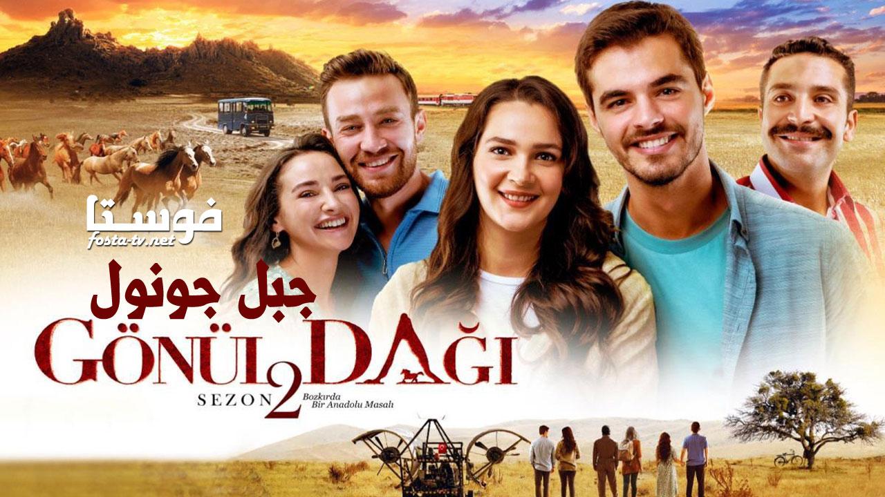 مسلسل جبل جونول الموسم الثاني الحلقة 1 الاولي مترجمة