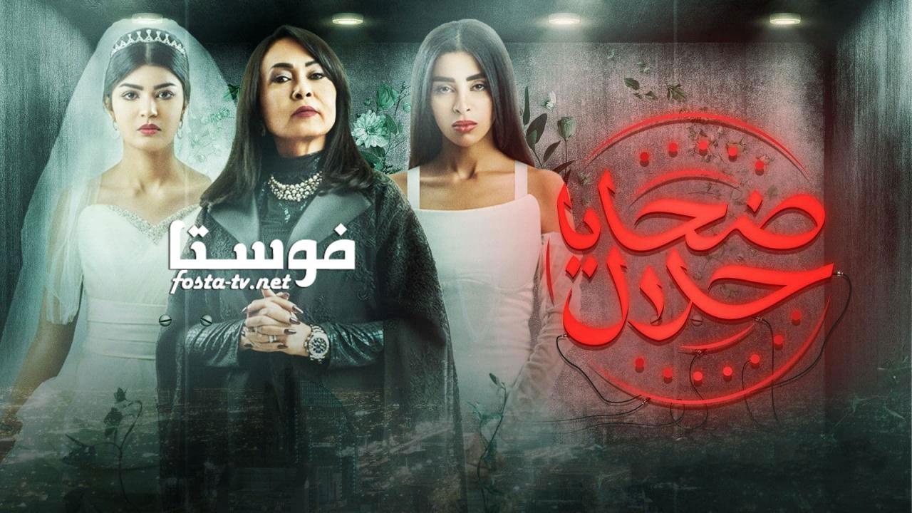 مسلسل ضحايا حلال الحلقة 1 الاولي