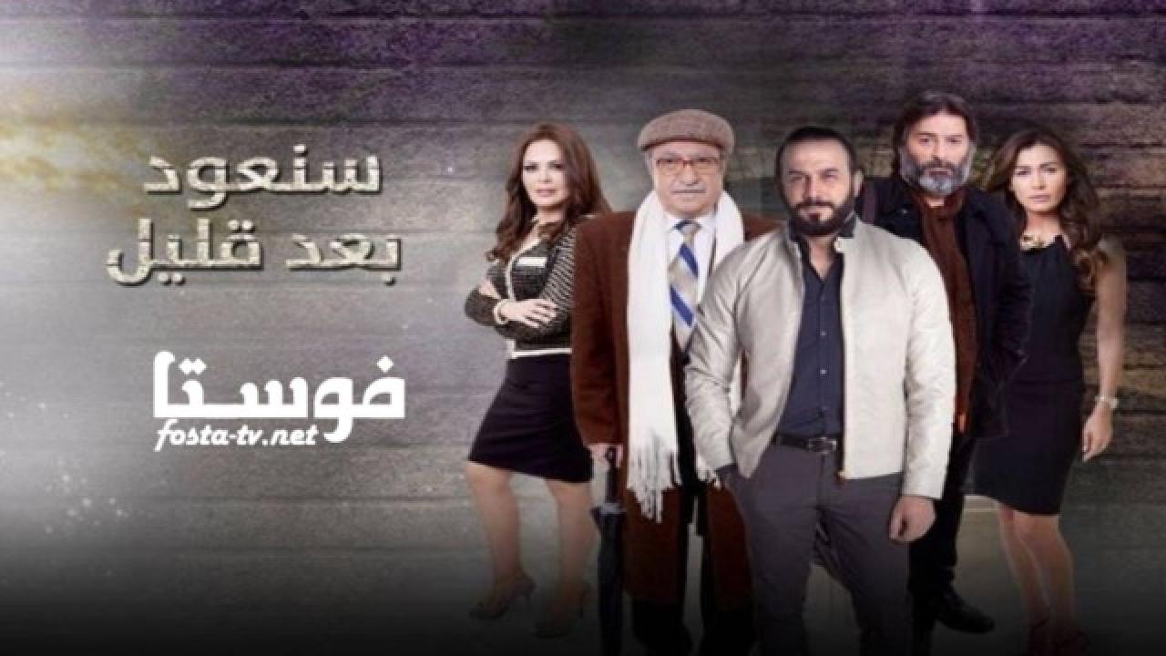 مسلسل سنعود بعد قليل الحلقة 3 الثالثة