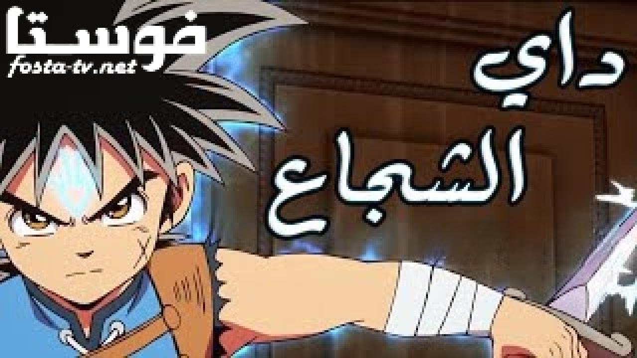 انمي كرتون مغامرات داي الشجاع الحلقة 1 مدبلجة