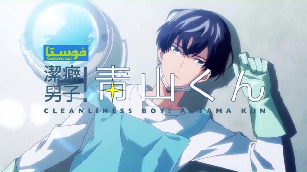 انمي Keppeki danshi! Aoyamakun الحلقة 4 مترجمة