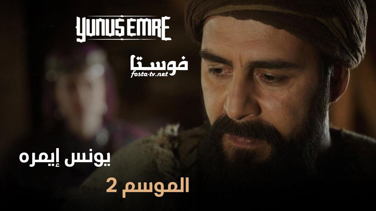 مسلسل يونس ايمره الموسم الثانى الحلقة 5 مترجمة