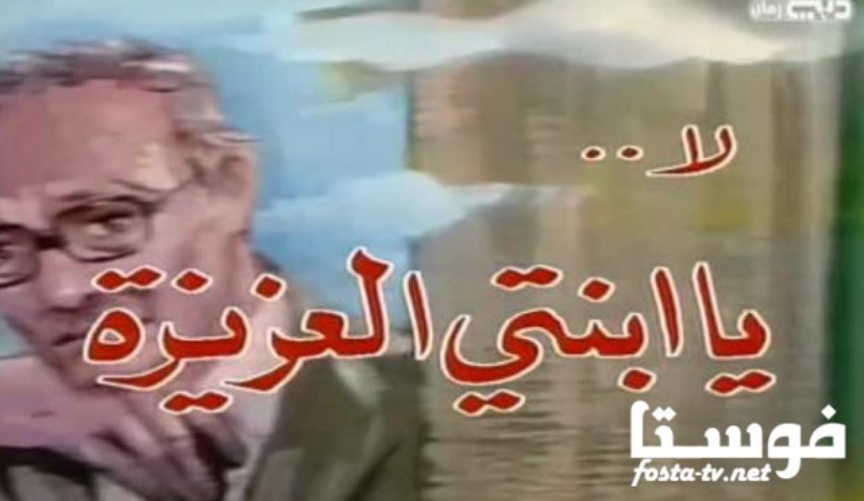 مسلسل لا يا ابنتي العزيزة الحلقة 1 الأولى