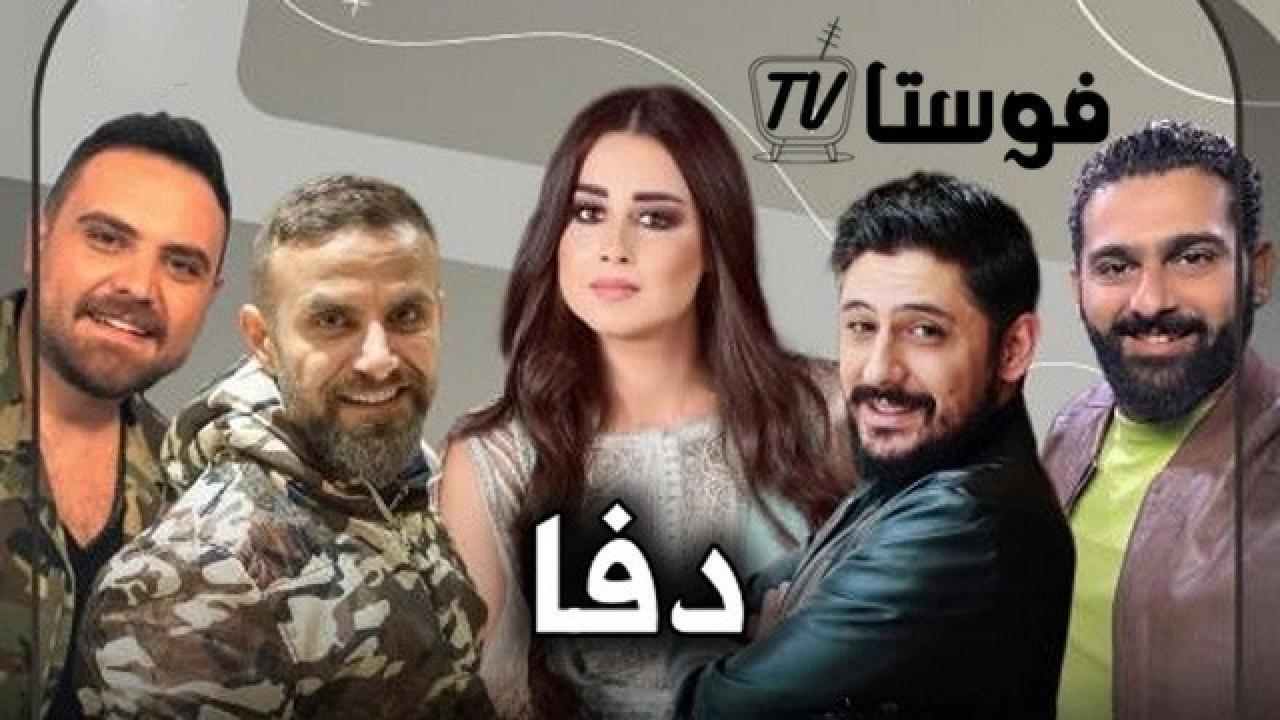 مسلسل دفا الحلقة 22 الثانية والعشرون