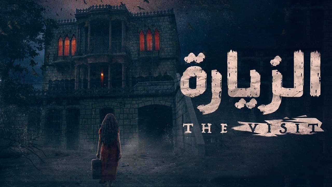 مسلسل الزيارة الحلقة 1 الأولى