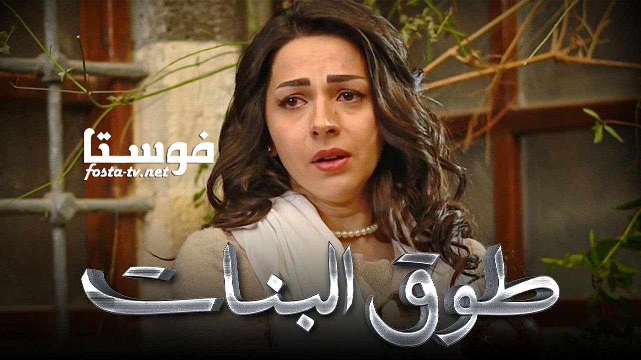 مسلسل طوق البنات الموسم الرابع الحلقة 29 التاسعة والعشرون