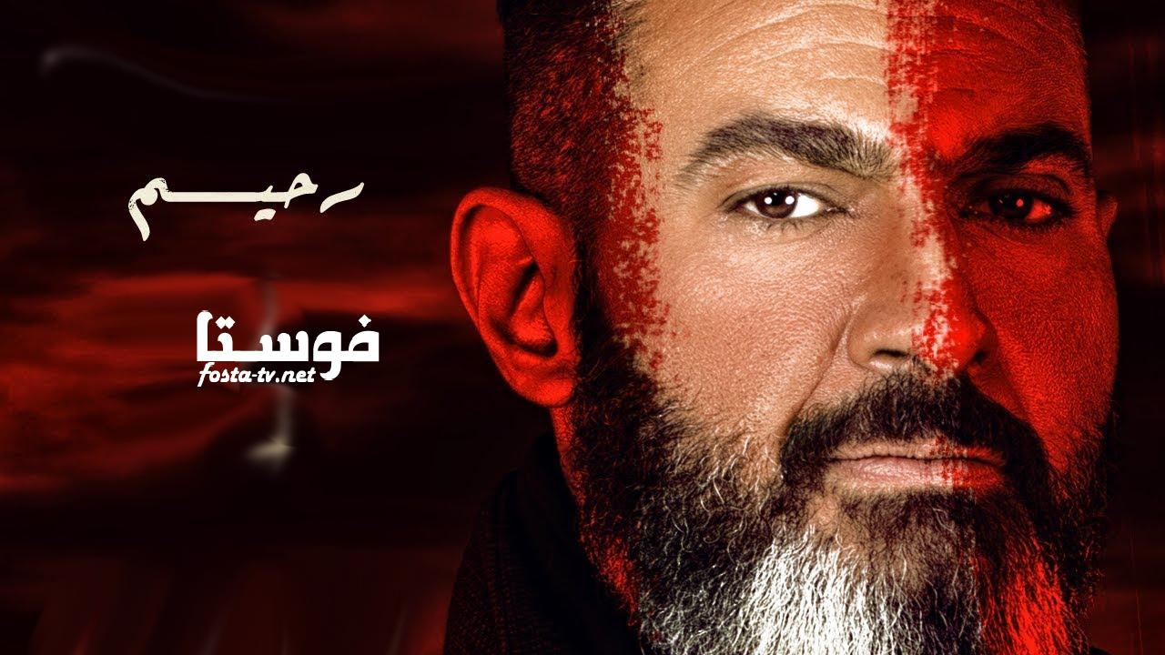 مسلسل رحيم الحلقة 1 الأولى