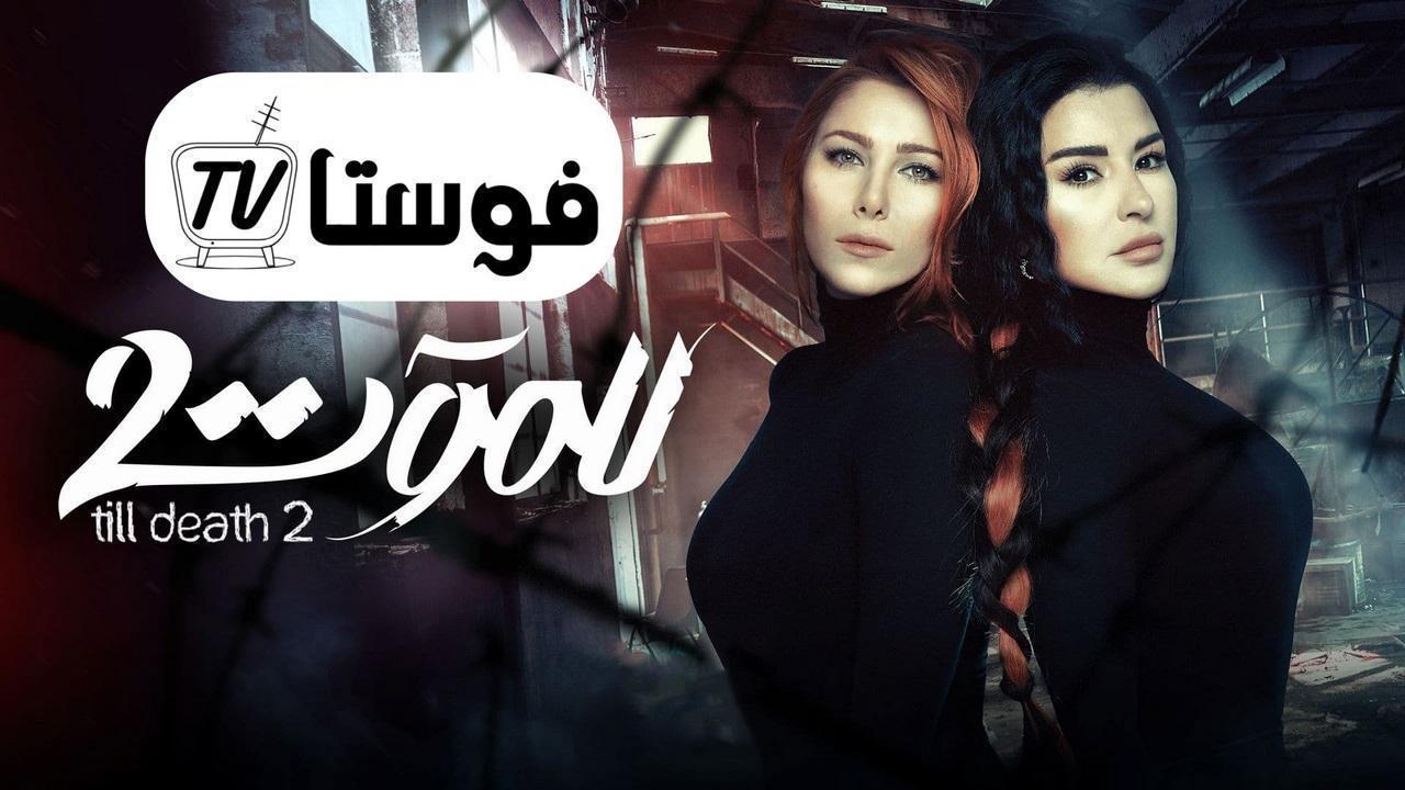 مسلسل للموت 2 الحلقة 12 الثانية عشر