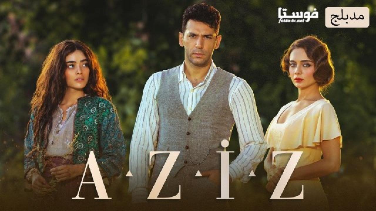 مسلسل عزيز الحلقة 54 الرابعة والخمسون مدبلجة