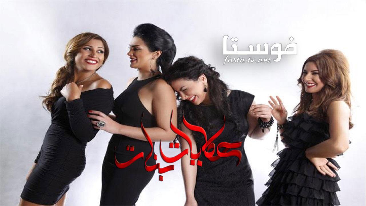 مسلسل حكايات بنات الموسم الأول الحلقة 4 الرابعة