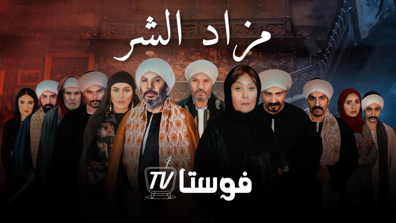 مسلسل مزاد الشر الحلقة 13 الثالثة عشر