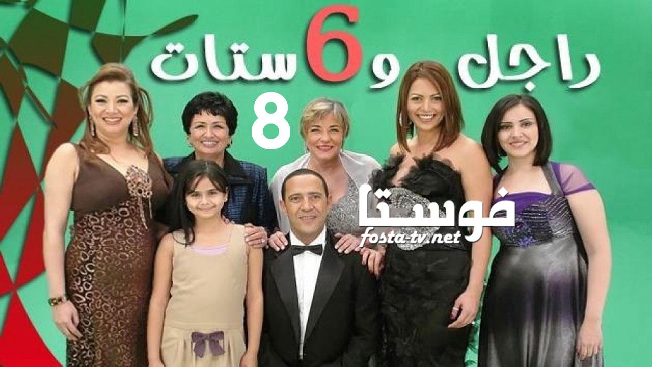 مسلسل راجل وست ستات الموسم الثامن الحلقة 28 الثامنة والعشرون