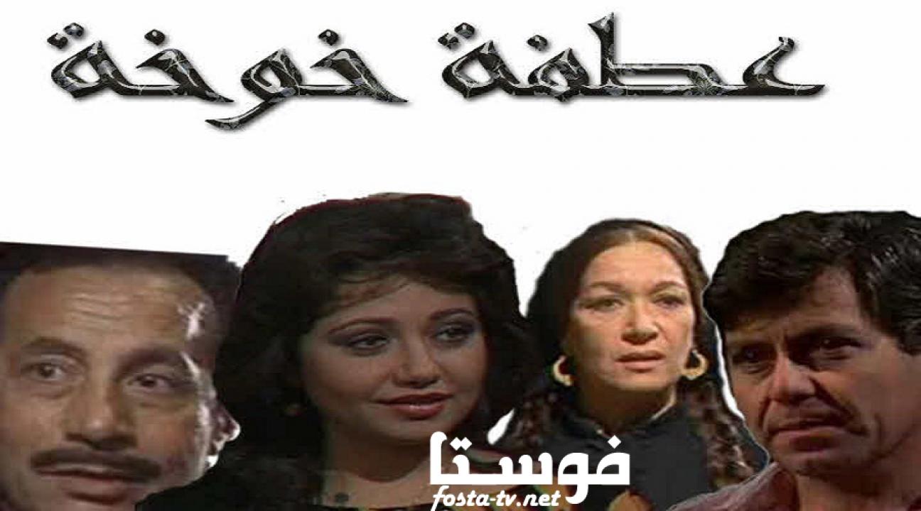 مسلسل عطفة خوخة الحلقة 11 الحادية عشر